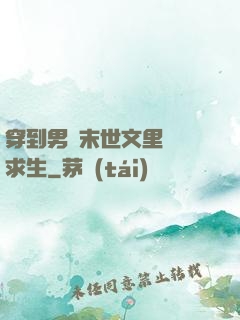穿到男頻末世文里艱難求生