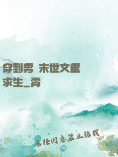 穿到男頻末世文里艱難求生