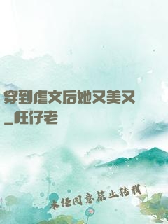 穿到虐文后她又美又颯