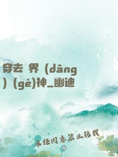 穿去異界當(dāng)個(gè)神