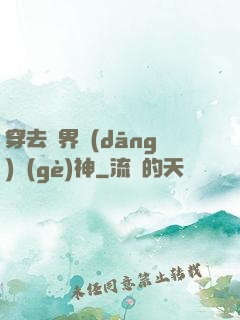 穿去異界當(dāng)個(gè)神