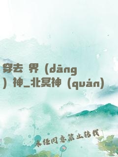 穿去異界當(dāng)個神