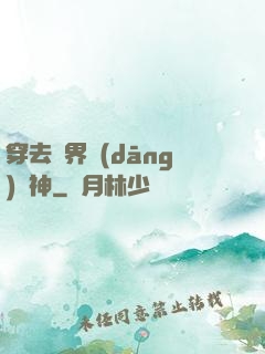 穿去異界當(dāng)個神