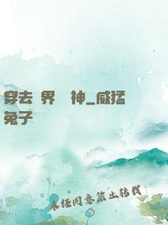 穿去異界當個神