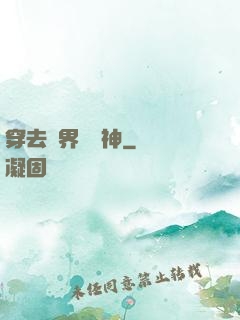 穿去異界當個神