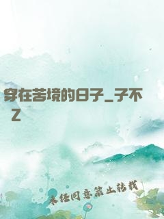穿在苦境的日子