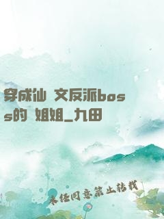 穿成仙俠文反派boss的親姐姐