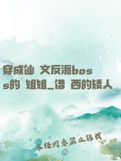 穿成仙俠文反派boss的親姐姐