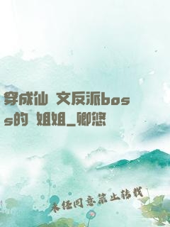 穿成仙俠文反派boss的親姐姐