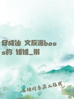 穿成仙俠文反派boss的親姐姐