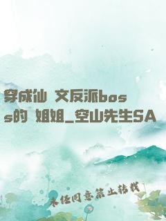 穿成仙俠文反派boss的親姐姐