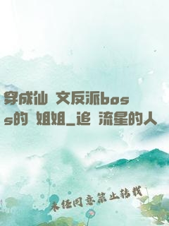 穿成仙俠文反派boss的親姐姐