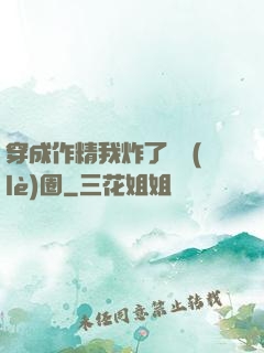 穿成作精我炸了娛樂(lè)圈