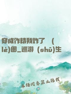 穿成作精我炸了娛樂(lè)圈