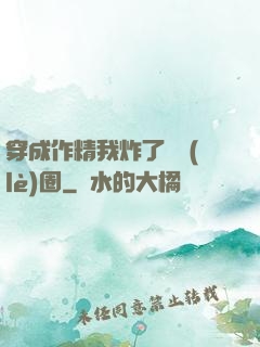 穿成作精我炸了娛樂(lè)圈
