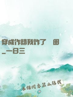穿成作精我炸了娛樂圈