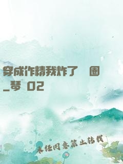穿成作精我炸了娛樂圈