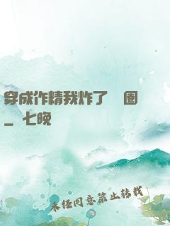 穿成作精我炸了娛樂圈