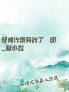 穿成作精我炸了娛樂圈
