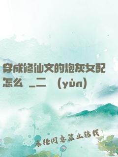 穿成修仙文的炮灰女配怎么辦