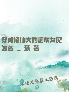 穿成修仙文的炮灰女配怎么辦