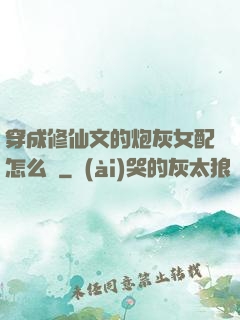 穿成修仙文的炮灰女配怎么辦