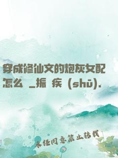 穿成修仙文的炮灰女配怎么辦