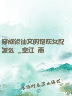 穿成修仙文的炮灰女配怎么辦
