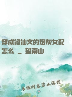 穿成修仙文的炮灰女配怎么辦