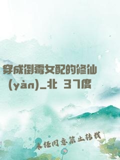 穿成倒霉女配的修仙體驗(yàn)