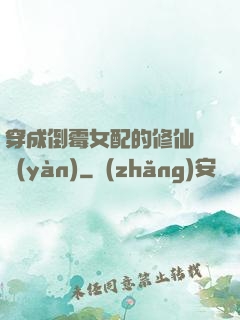 穿成倒霉女配的修仙體驗(yàn)