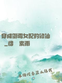 穿成倒霉女配的修仙體驗