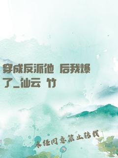 穿成反派他媽后我爆紅了