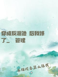 穿成反派他媽后我爆紅了