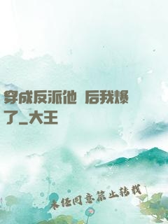 穿成反派他媽后我爆紅了