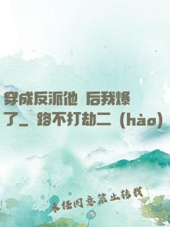 穿成反派他媽后我爆紅了