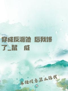 穿成反派他媽后我爆紅了