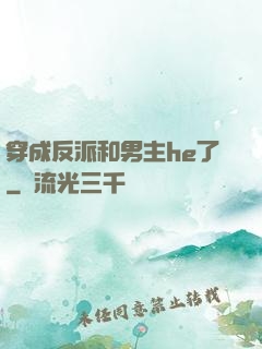 穿成反派和男主he了