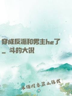 穿成反派和男主he了
