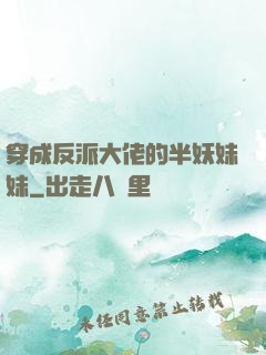 穿成反派大佬的半妖妹妹