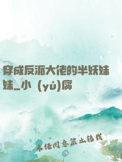 穿成反派大佬的半妖妹妹