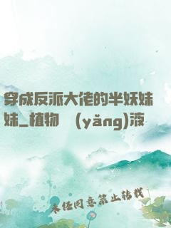 穿成反派大佬的半妖妹妹