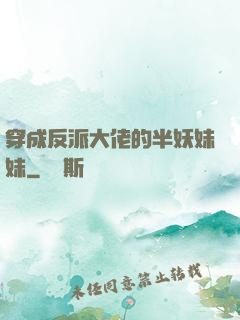 穿成反派大佬的半妖妹妹