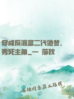 穿成反派富二代他爹，秀死主角