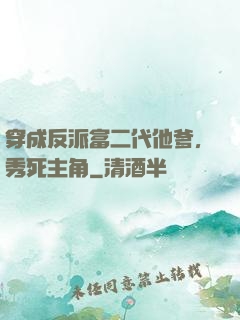 穿成反派富二代他爹，秀死主角