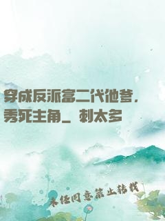 穿成反派富二代他爹，秀死主角