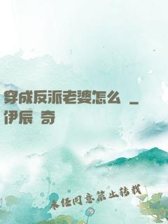 穿成反派老婆怎么辦