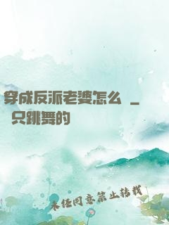 穿成反派老婆怎么辦