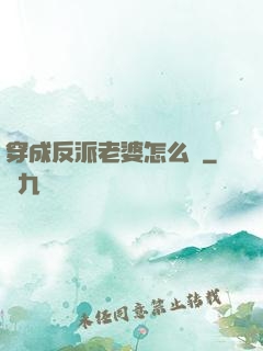 穿成反派老婆怎么辦