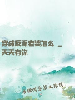 穿成反派老婆怎么辦